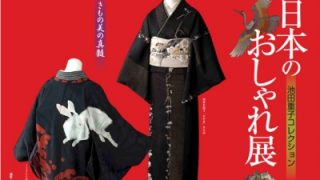 池田重子コレクション