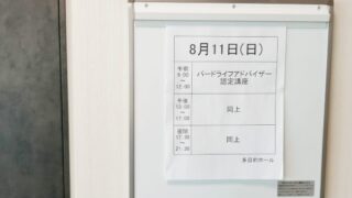 バードライフアドバイサー2級