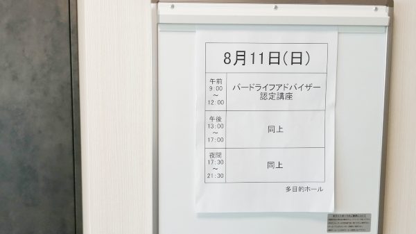 バードライフアドバイサー2級